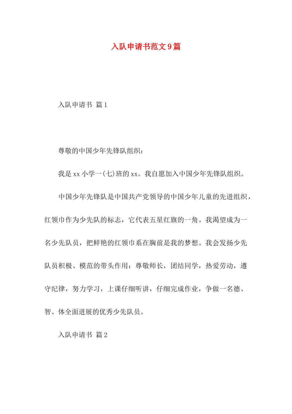 入队申请书范文9篇_第1页