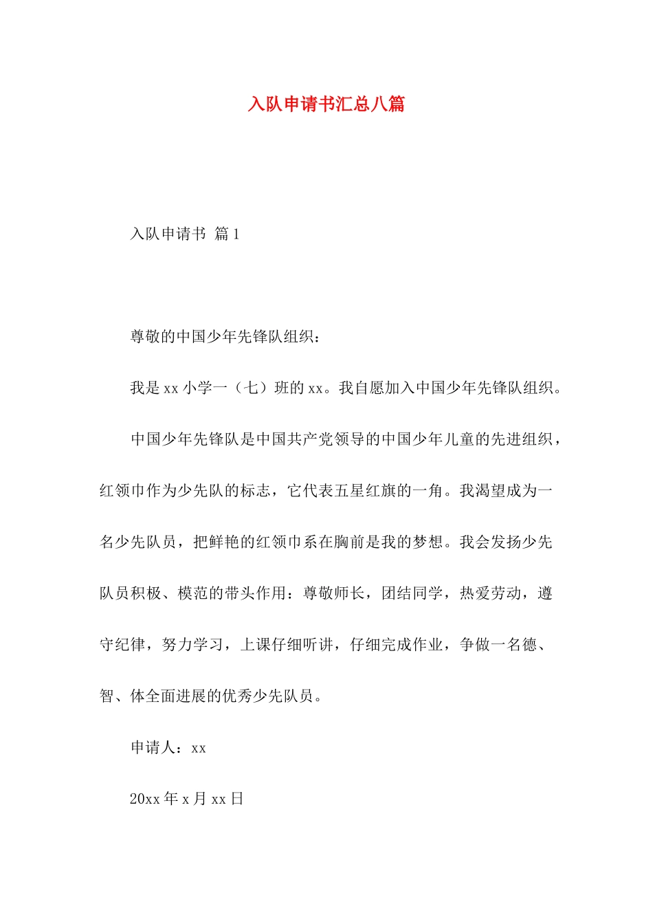 入队申请书汇总八篇_第1页