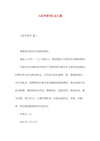 入队申请书汇总八篇