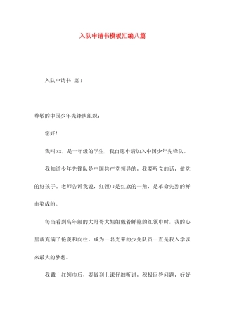 入队申请书模板汇编八篇