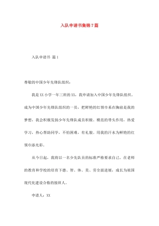 入队申请书集锦7篇