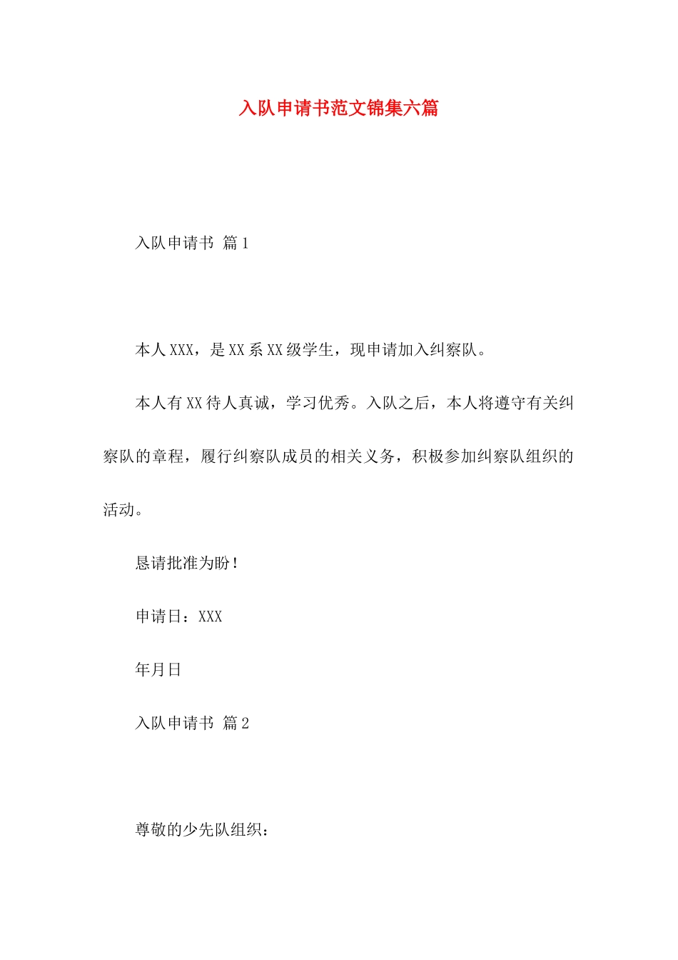 入队申请书范文锦集六篇_第1页