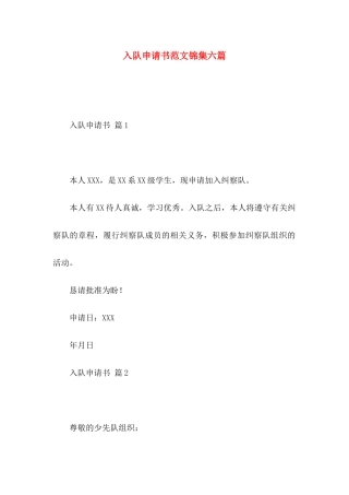 入队申请书范文锦集六篇