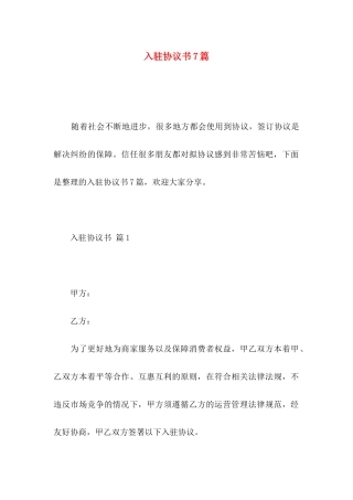 入驻协议书7篇