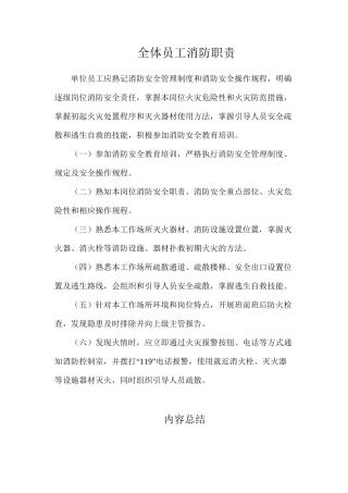 全体员工消防职责