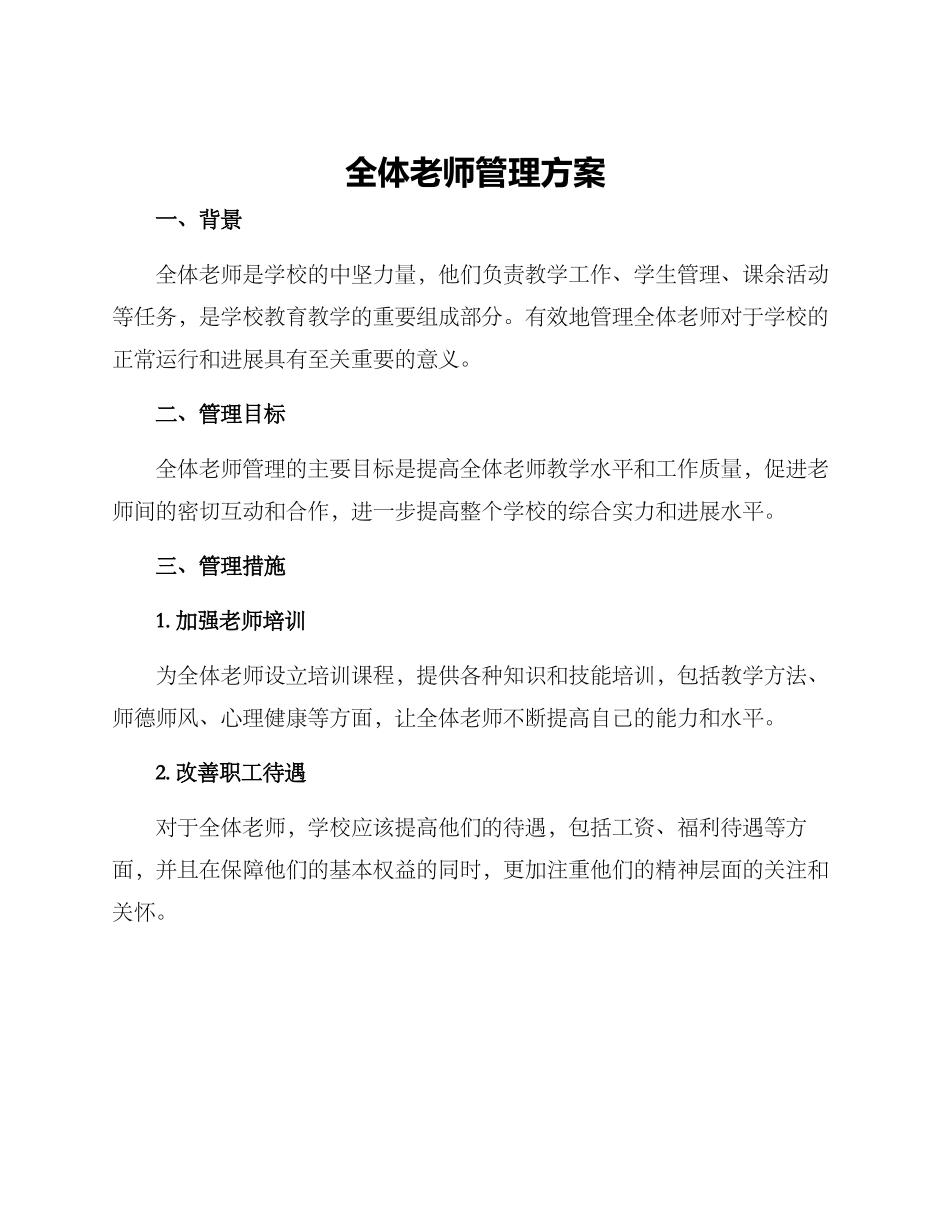 全体教师管理方案_第1页