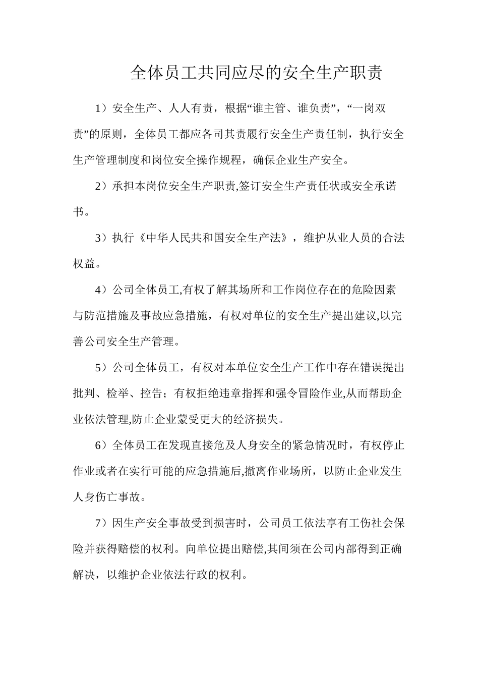 全体员工共同应尽的安全生产职责_第1页