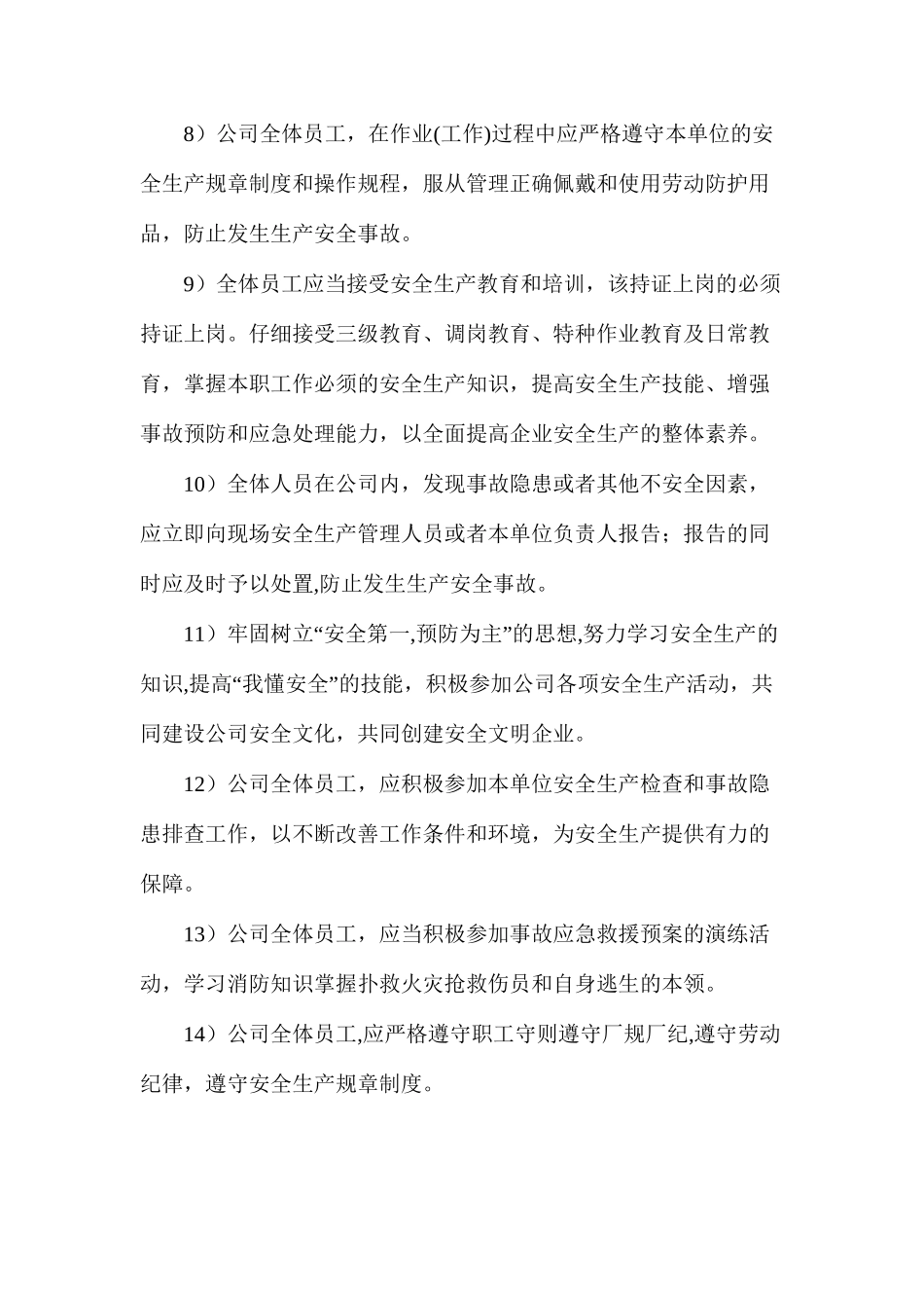 全体员工共同应尽的安全生产职责_第2页