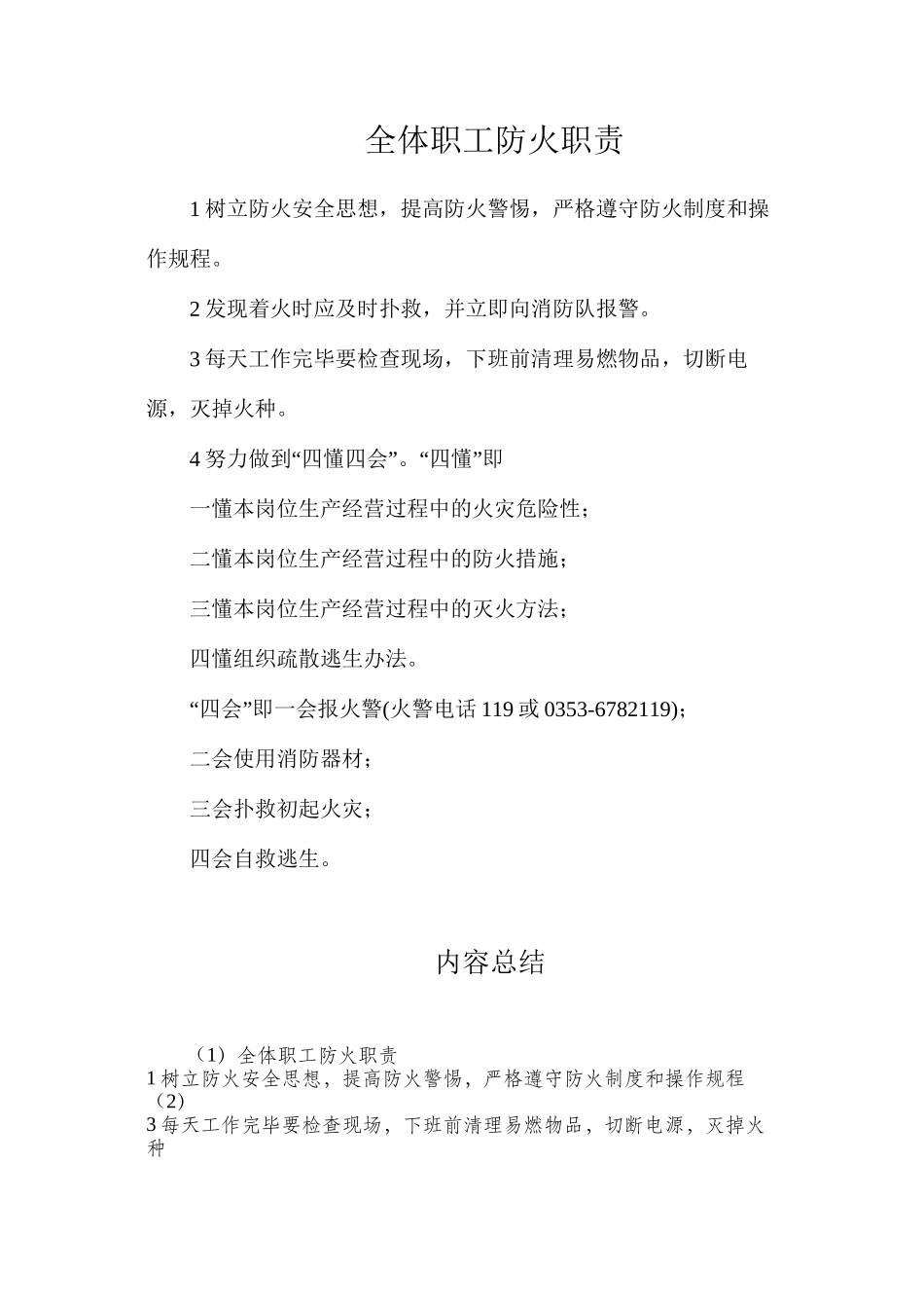 全体职工防火职责_第1页
