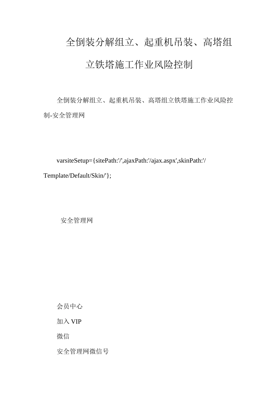全倒装分解组立、起重机吊装、高塔组立铁塔施工作业风险控制_第1页