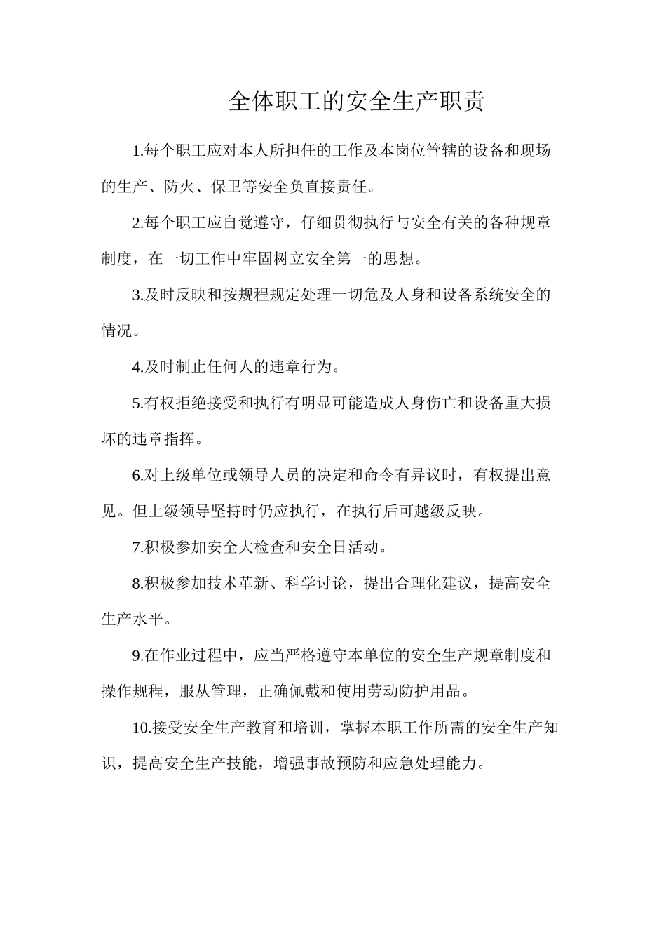 全体职工的安全生产职责_第1页