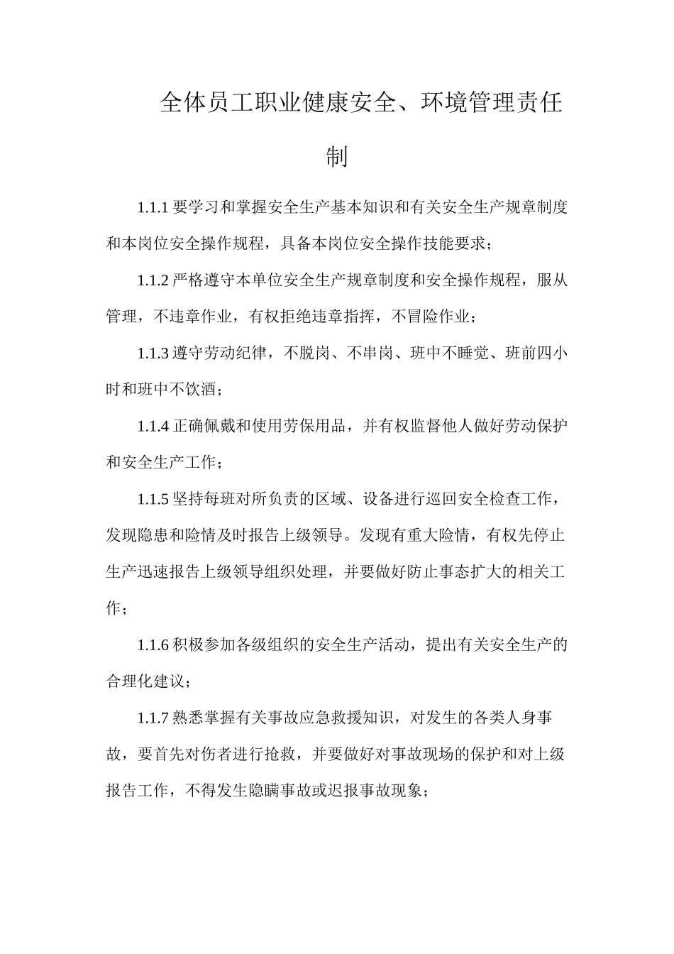 全体员工职业健康安全、环境管理责任制_第1页