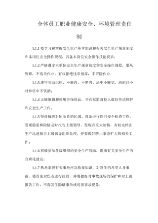 全体员工职业健康安全、环境管理责任制