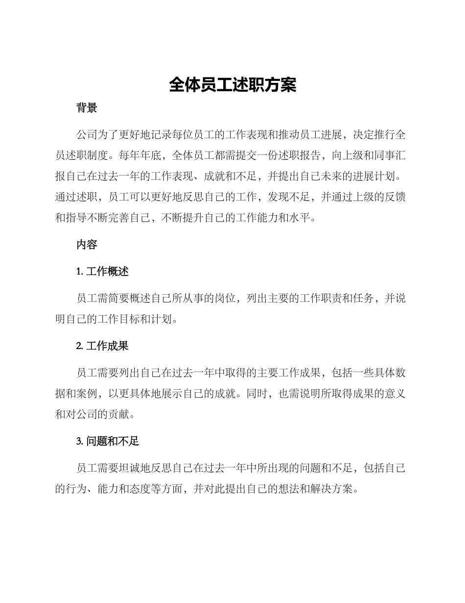 全体员工述职方案_第1页