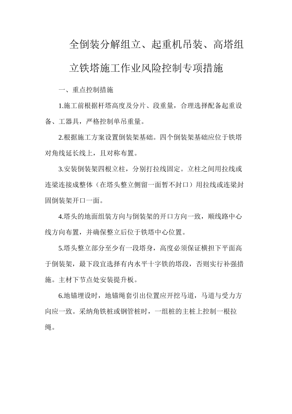 全倒装分解组立、起重机吊装、高塔组立铁塔施工作业风险控制专项措施_第1页