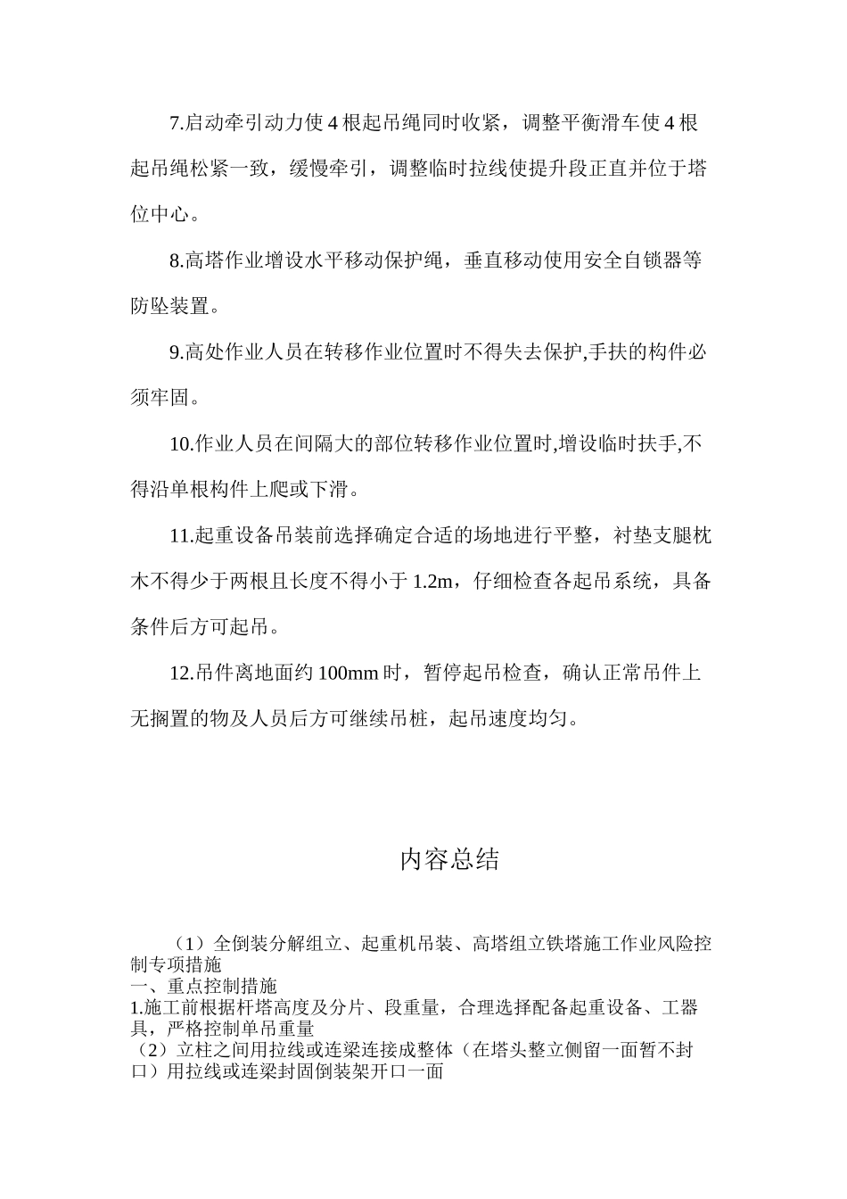 全倒装分解组立、起重机吊装、高塔组立铁塔施工作业风险控制专项措施_第2页