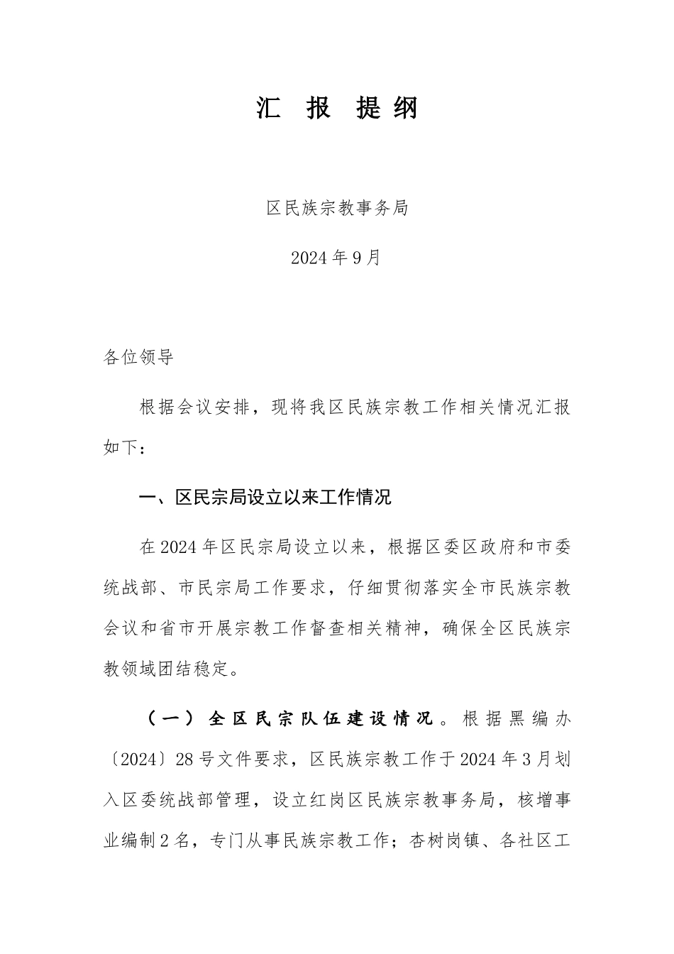 全区宗教工作情况汇报（2024年9月）_第1页