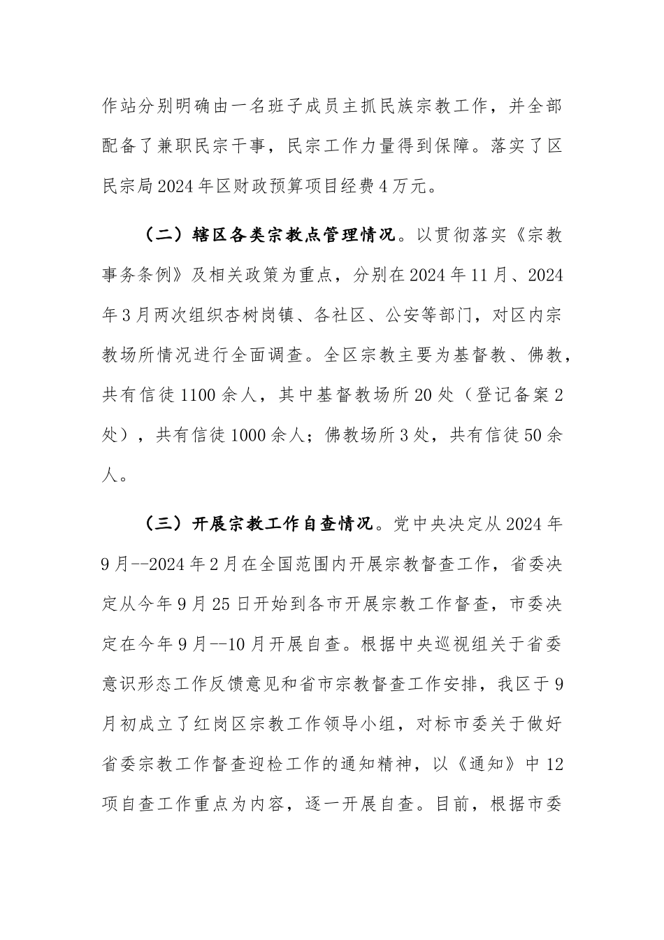 全区宗教工作情况汇报（2024年9月）_第2页