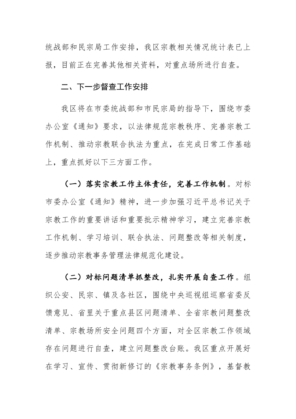 全区宗教工作情况汇报（2024年9月）_第3页