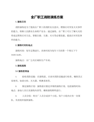 全厂职工消防演练方案