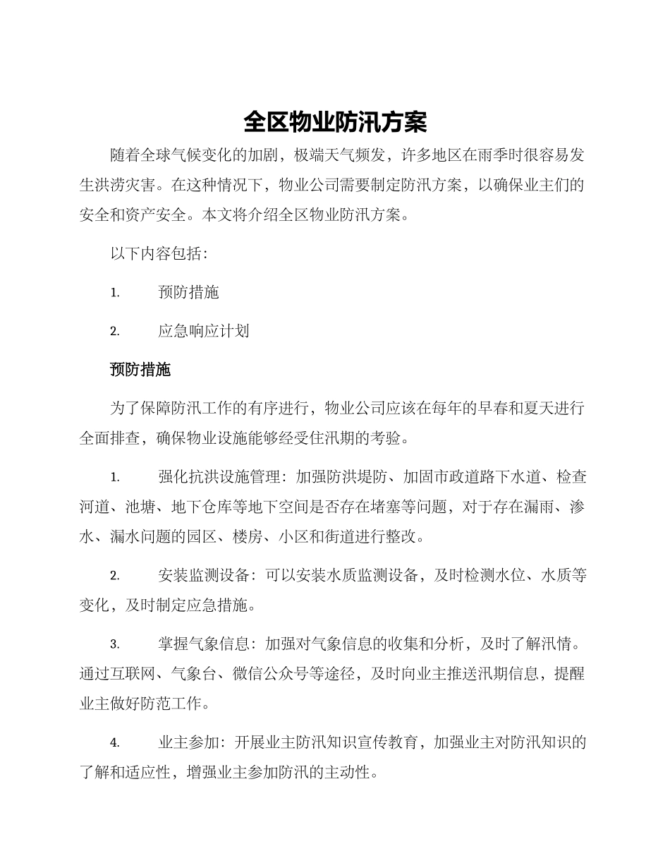 全区物业防汛方案_第1页