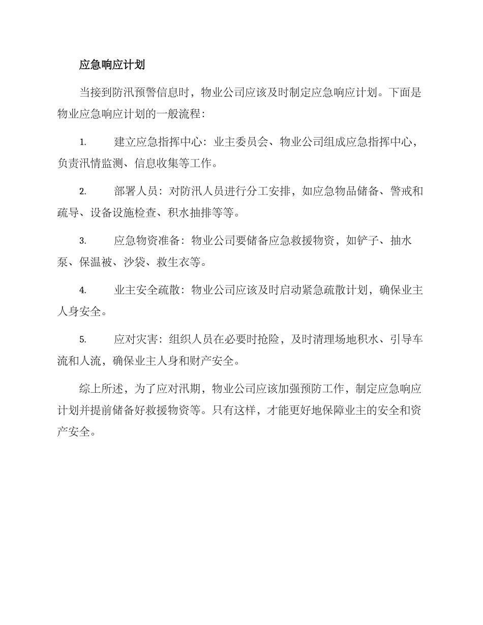 全区物业防汛方案_第2页
