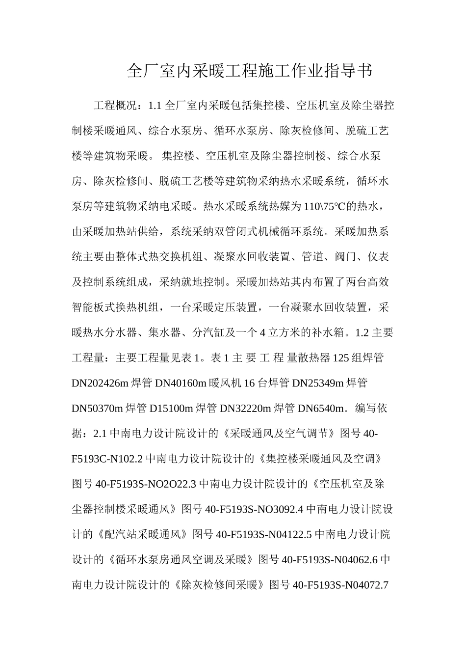 全厂室内采暖工程施工作业指导书_第1页