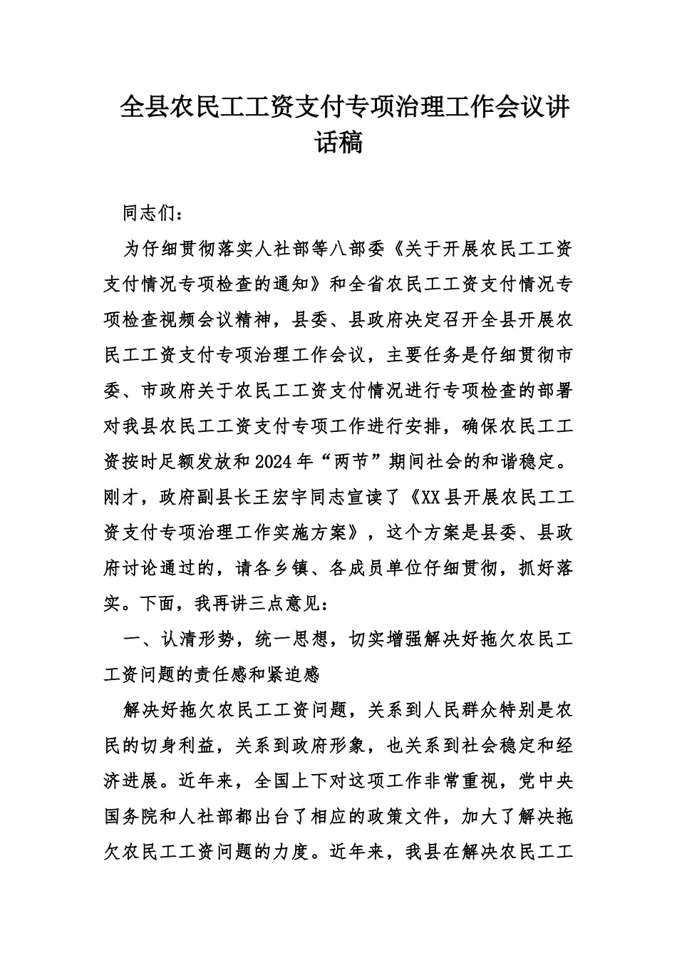 全县农民工工资支付专项治理工作会议讲话稿_第1页