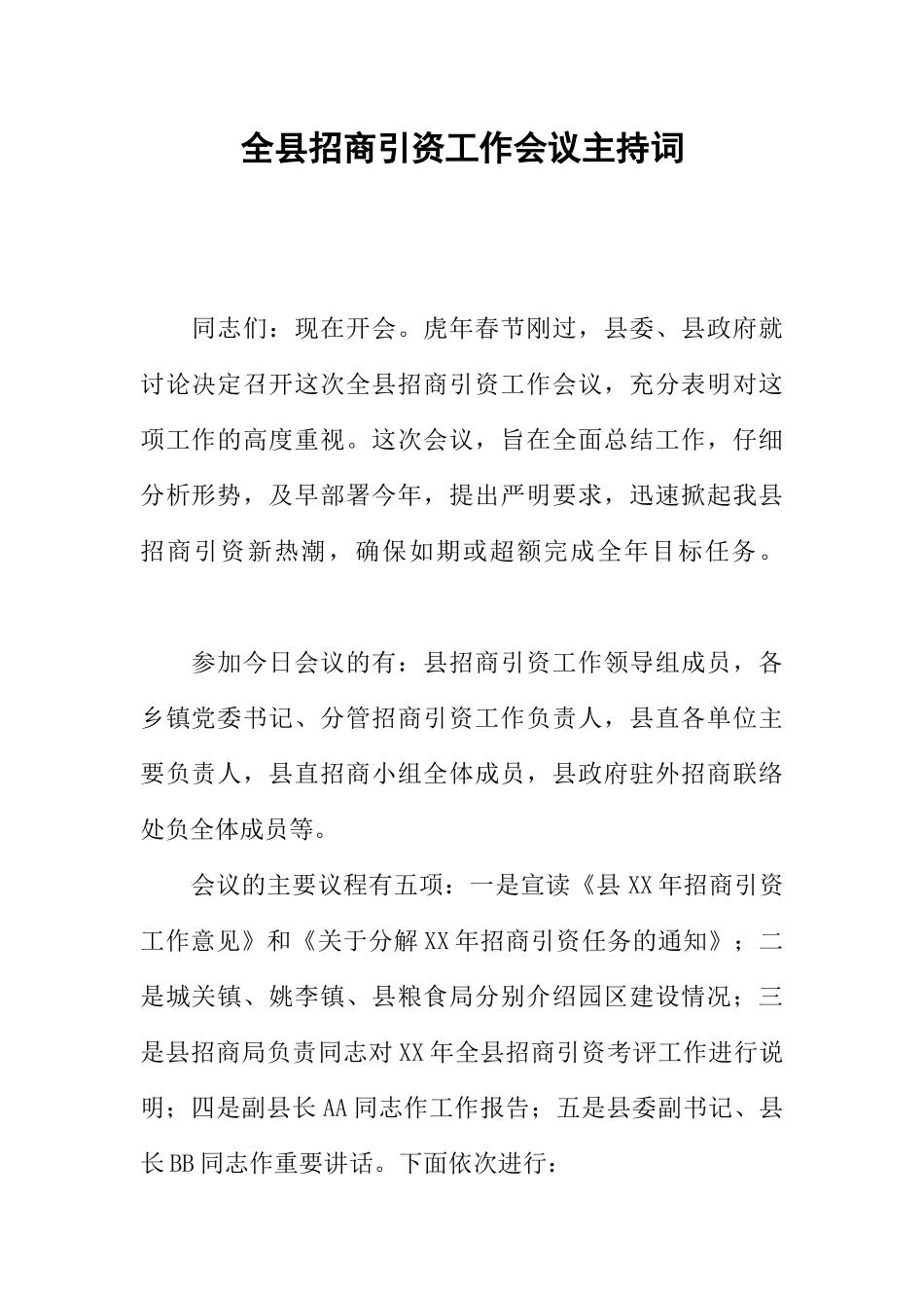 全县招商引资工作会议主持词_第1页