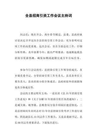 全县招商引资工作会议主持词