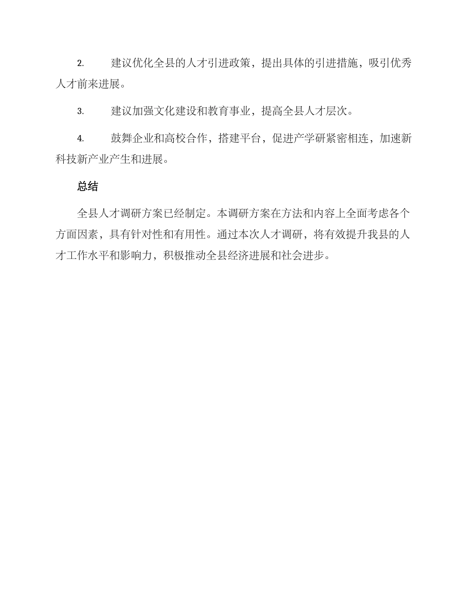 全县人才调研方案_第3页