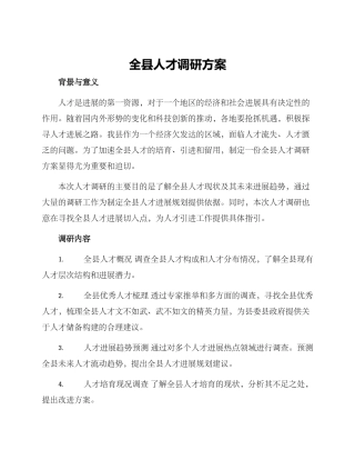 全县人才调研方案