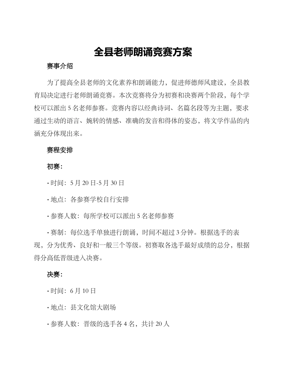 全县教师朗诵比赛方案_第1页