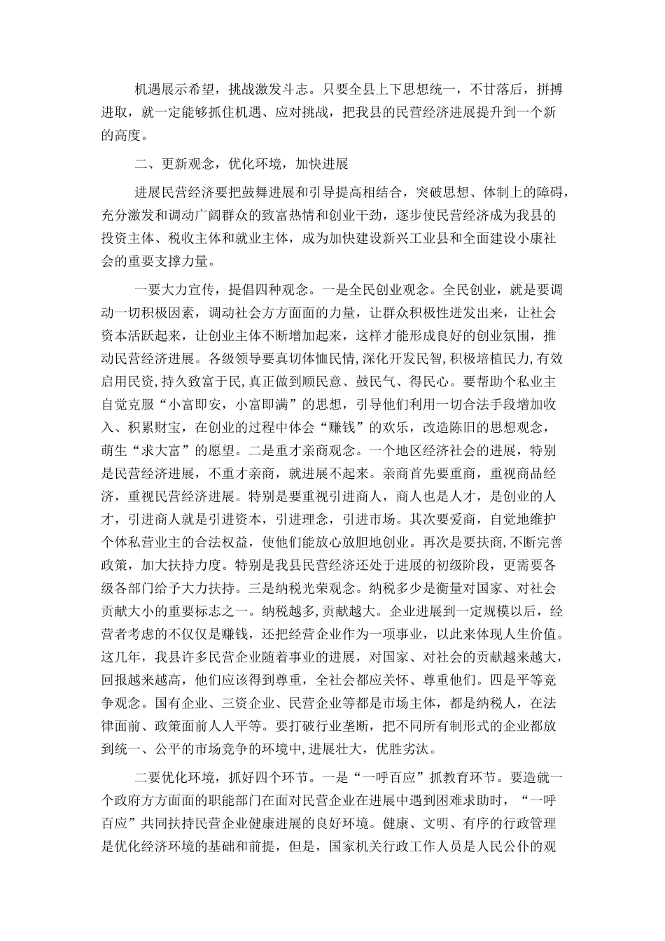 全县进一步加快民营经济发展工作会议上的讲话_第3页