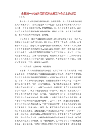 全县进一步加快民营经济发展工作会议上的讲话