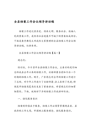 全县档案工作会议领导讲话稿