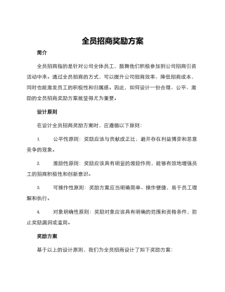 全员招商奖励方案