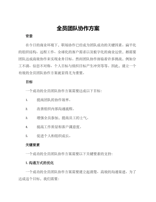全员团队协作方案