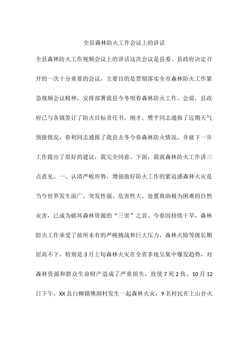 全县森林防火工作会议上的讲话_第1页