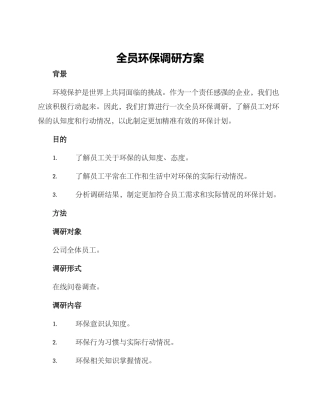 全员环保调研方案