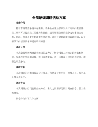 全员培训调研活动方案