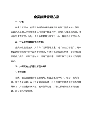 全员静默管理方案