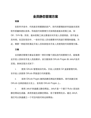 全员静态管理方案
