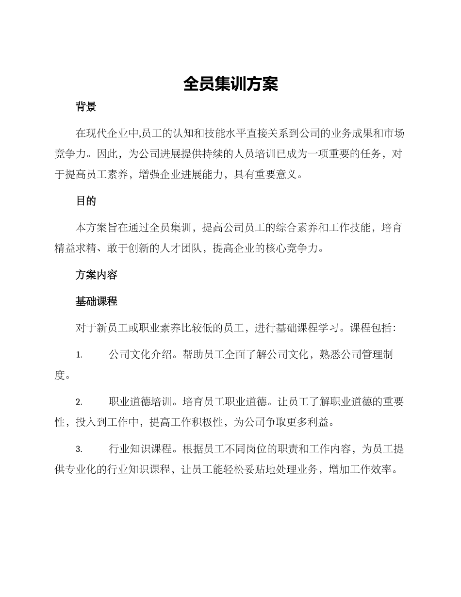 全员集训方案_第1页