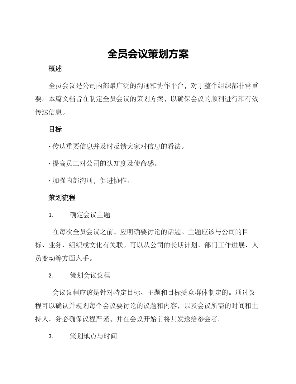 全员会议策划方案_第1页