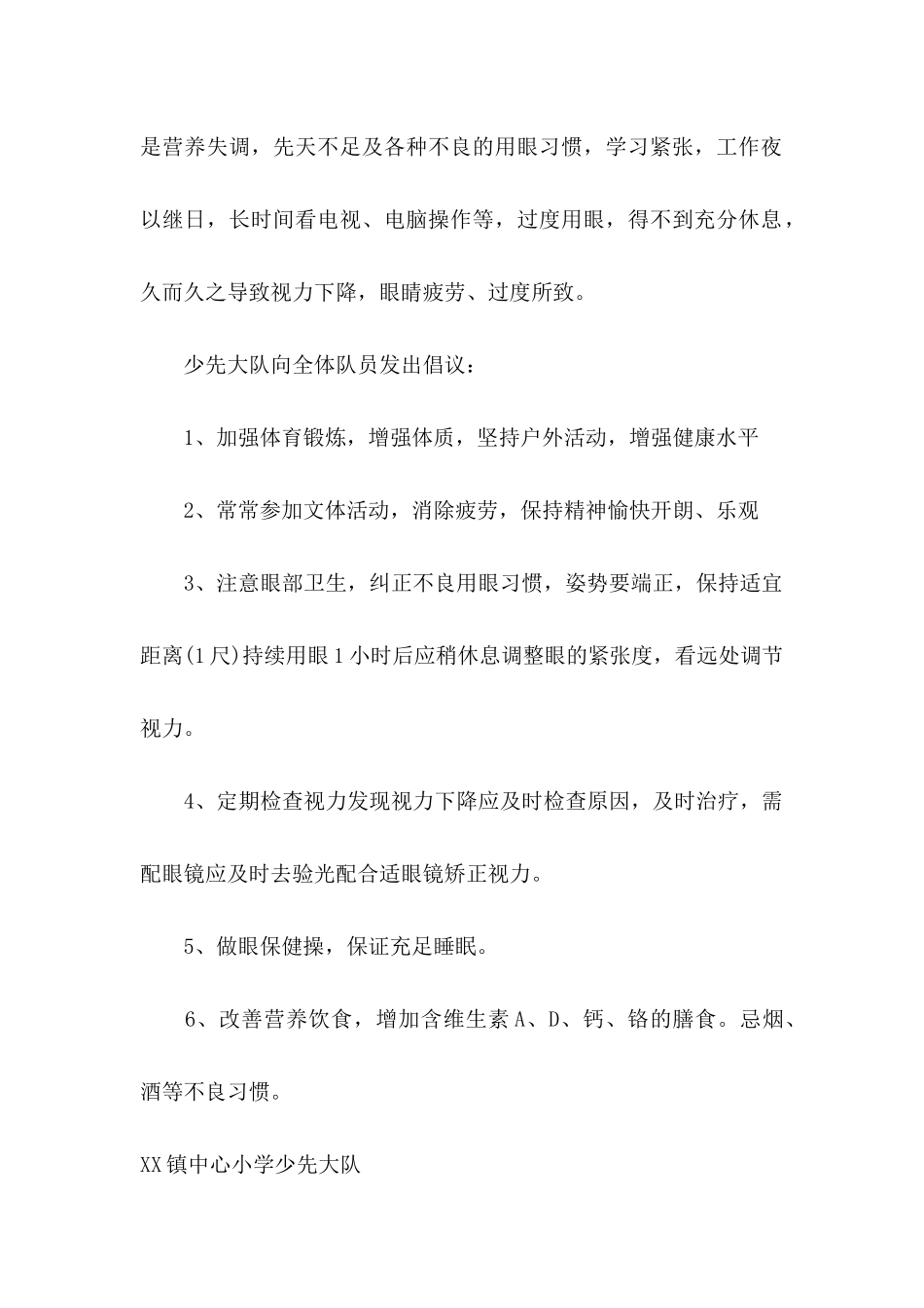 全国“爱眼日”倡议书_第2页