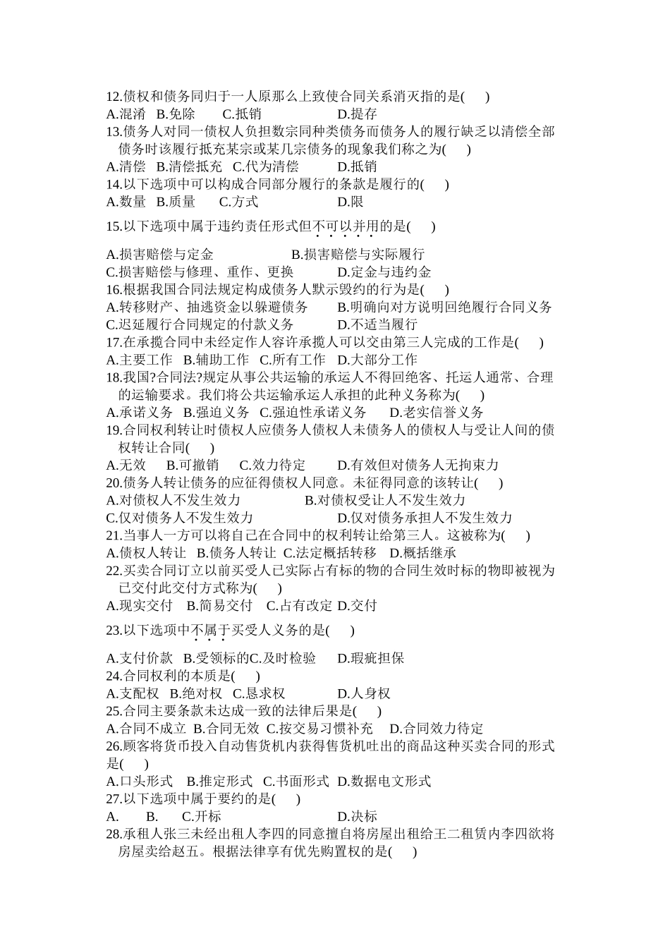 全国XXXX年10月自学考试合同法试题及答案_第2页