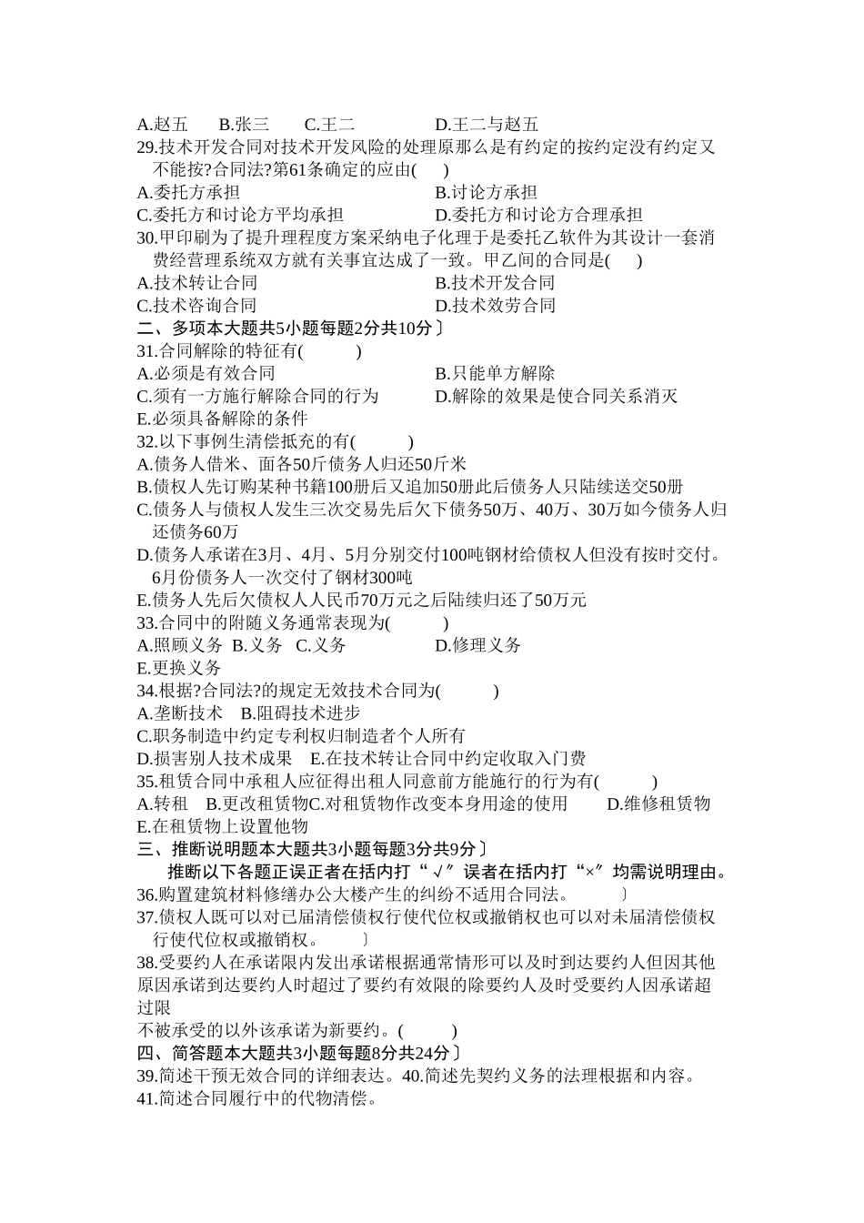 全国XXXX年10月自学考试合同法试题及答案_第3页