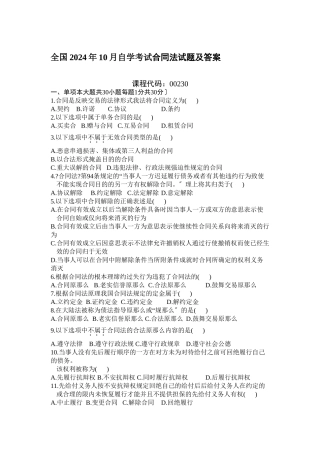 全国XXXX年10月自学考试合同法试题及答案