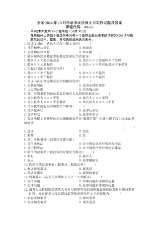 全国XXXX年10月自学考试法律文书写作试题及答案